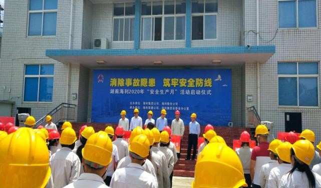 消除事故隱患，筑牢安全防線——湖南海利開啟2020年“安全生產(chǎn)月”活動(dòng)紀(jì)實(shí)
